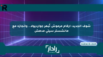 شوف الجديد: أرقام مرموش تُبهر جوارديولا.. وإنجازه مع مانشستر سيتي مدهش